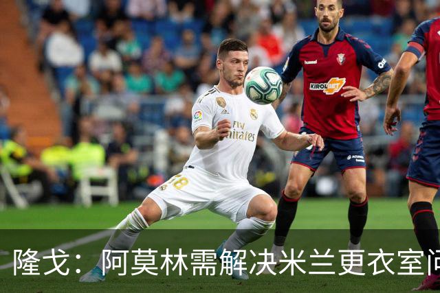 隆戈：阿莫林需解决米兰更衣室问题 他将很快与莱奥进行直接接触