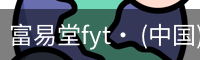 富易堂fyt· (中国)官方网站